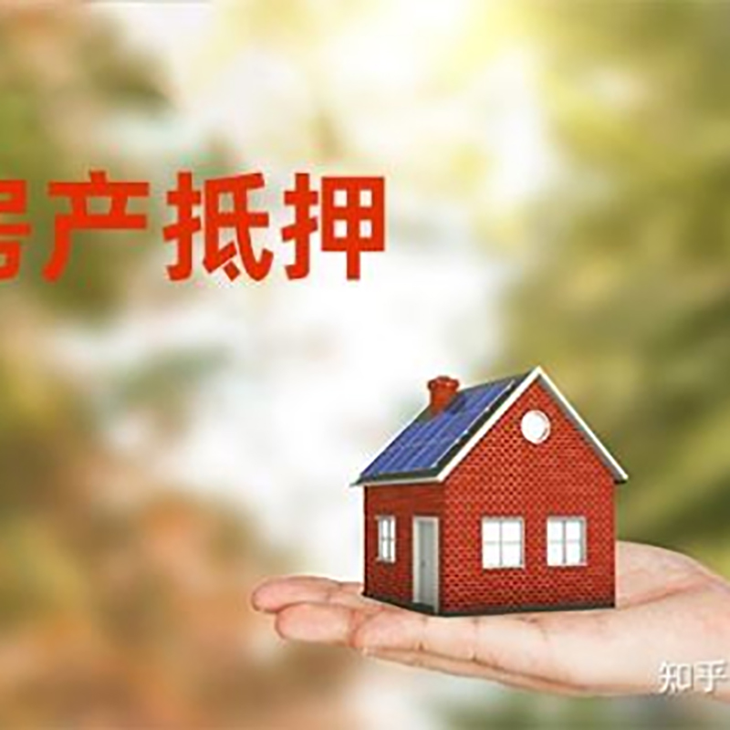西峰房子抵押贷款额度|房产抵押贷款|住房抵押贷款