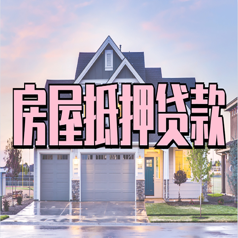 西峰房产抵押贷款额度|房屋抵押贷款|按揭房抵押贷款