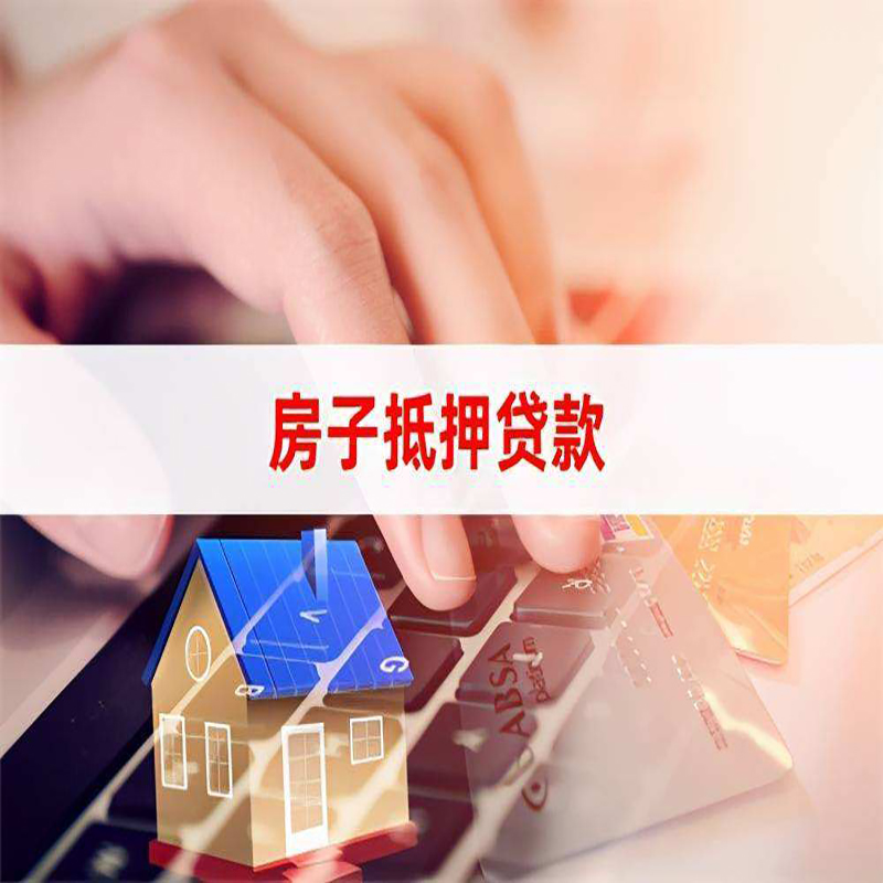 西峰房子二次抵押贷款办理条件