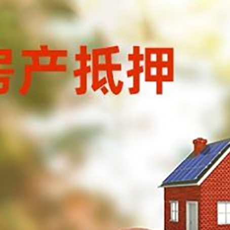 西峰房屋抵押贷款的额度?