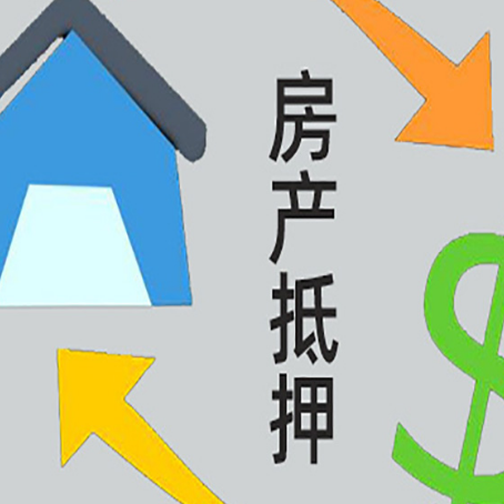 西峰房屋抵押贷款和信用贷款应该怎么选?