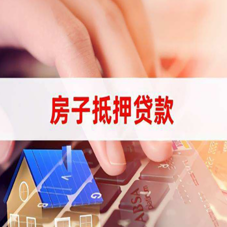 西峰房屋抵押贷款需要多久时间?