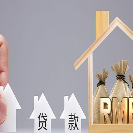 西峰房产抵押贷款买房怎么才能最划算?