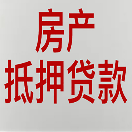 西峰房屋抵押贷款利率以及房贷政策