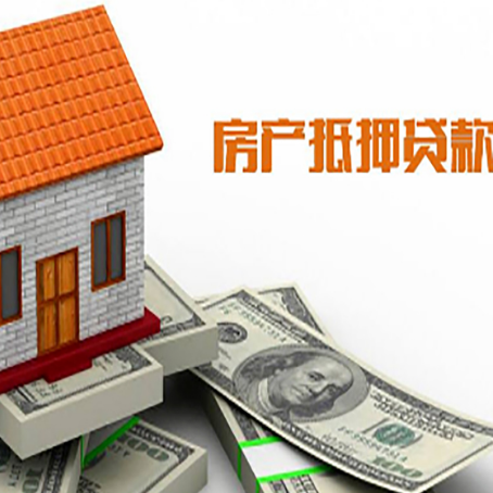 西峰房产抵押贷款更高能贷多少钱呢?