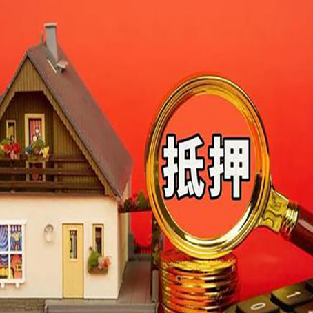 西峰房子抵押贷款买房的注意事项